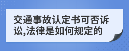 交通事故认定书可否诉讼,法律是如何规定的