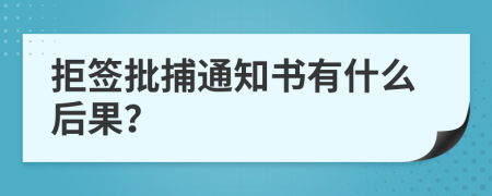 拒签批捕通知书有什么后果？