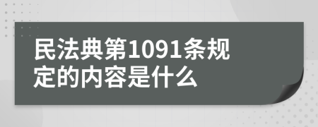 民法典第1091条规定的内容是什么