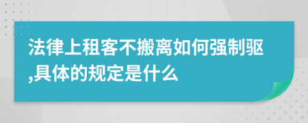 法律上租客不搬离如何强制驱,具体的规定是什么