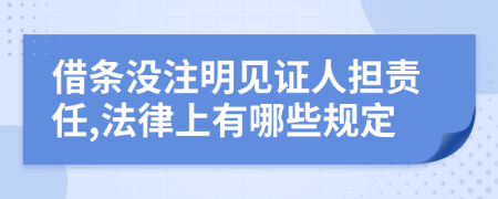 借条没注明见证人担责任,法律上有哪些规定