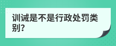 训诫是不是行政处罚类别？