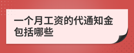 一个月工资的代通知金包括哪些