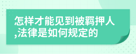 怎样才能见到被羁押人,法律是如何规定的