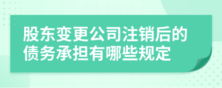 股东变更公司注销后的债务承担有哪些规定