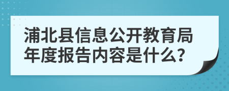 浦北县信息公开教育局年度报告内容是什么？