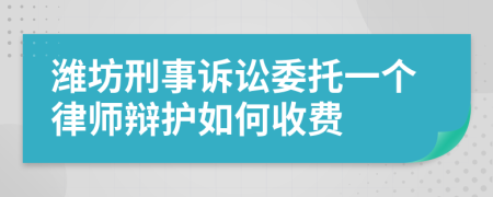 潍坊刑事诉讼委托一个律师辩护如何收费