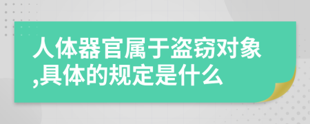 人体器官属于盗窃对象,具体的规定是什么