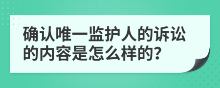 确认唯一监护人的诉讼的内容是怎么样的？