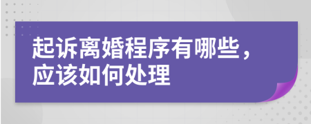 起诉离婚程序有哪些，应该如何处理