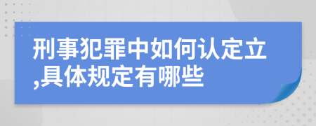 刑事犯罪中如何认定立,具体规定有哪些