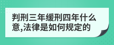 判刑三年缓刑四年什么意,法律是如何规定的