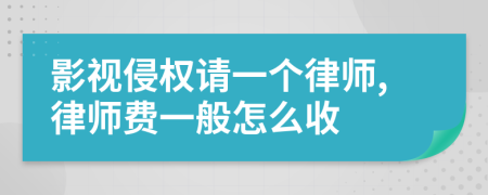 影视侵权请一个律师,律师费一般怎么收