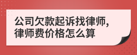 公司欠款起诉找律师,律师费价格怎么算