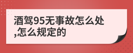 酒驾95无事故怎么处,怎么规定的