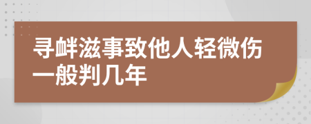 寻衅滋事致他人轻微伤一般判几年