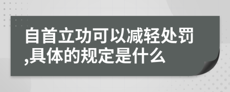 自首立功可以减轻处罚,具体的规定是什么