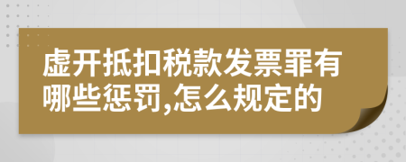 虚开抵扣税款发票罪有哪些惩罚,怎么规定的