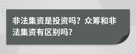 非法集资是投资吗？众筹和非法集资有区别吗？