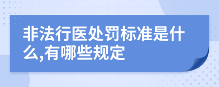 非法行医处罚标准是什么,有哪些规定
