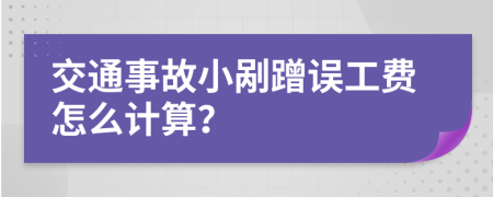 交通事故小剐蹭误工费怎么计算？