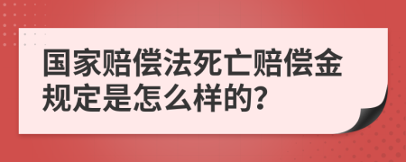 国家赔偿法死亡赔偿金规定是怎么样的？