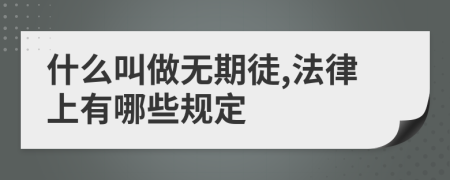 什么叫做无期徒,法律上有哪些规定