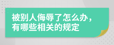 被别人侮辱了怎么办，有哪些相关的规定