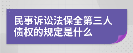 民事诉讼法保全第三人债权的规定是什么