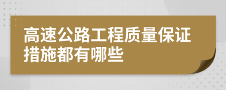 高速公路工程质量保证措施都有哪些