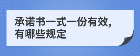 承诺书一式一份有效,有哪些规定