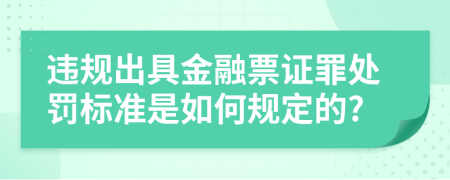 违规出具金融票证罪处罚标准是如何规定的?