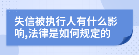 失信被执行人有什么影响,法律是如何规定的