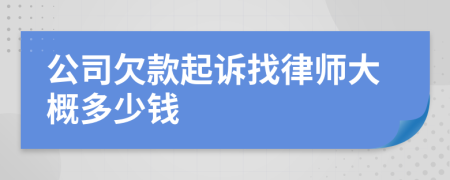 公司欠款起诉找律师大概多少钱