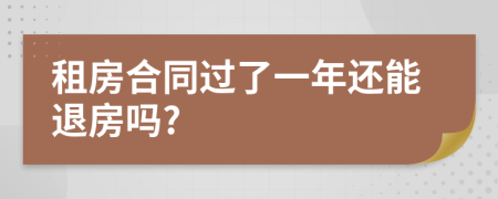 租房合同过了一年还能退房吗?