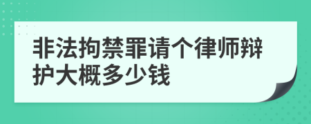 非法拘禁罪请个律师辩护大概多少钱