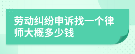 劳动纠纷申诉找一个律师大概多少钱