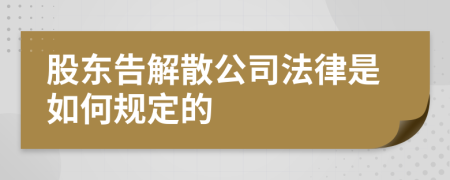 股东告解散公司法律是如何规定的