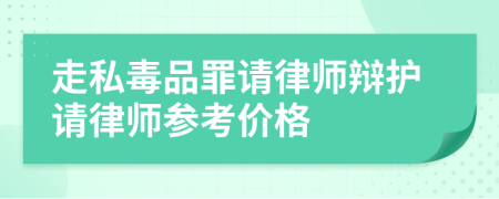 走私毒品罪请律师辩护请律师参考价格