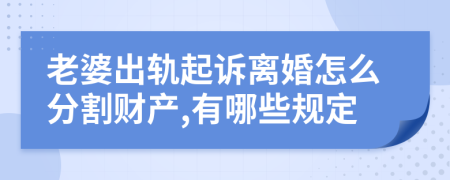 老婆出轨起诉离婚怎么分割财产,有哪些规定