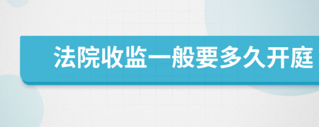 法院收监一般要多久开庭