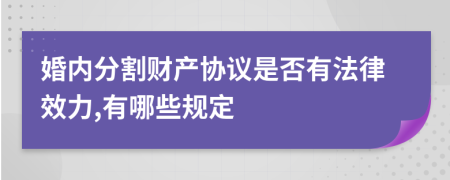 婚内分割财产协议是否有法律效力,有哪些规定