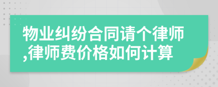 物业纠纷合同请个律师,律师费价格如何计算