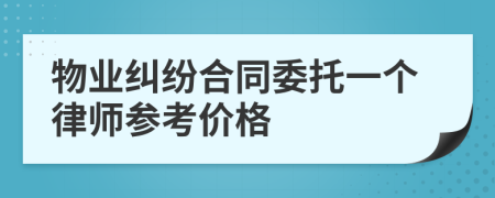 物业纠纷合同委托一个律师参考价格