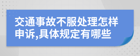 交通事故不服处理怎样申诉,具体规定有哪些