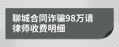 聊城合同诈骗98万请律师收费明细