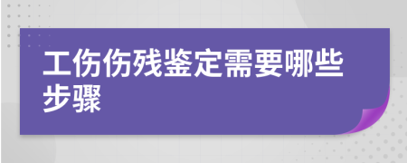 工伤伤残鉴定需要哪些步骤