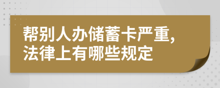 帮别人办储蓄卡严重,法律上有哪些规定