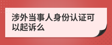 涉外当事人身份认证可以起诉么