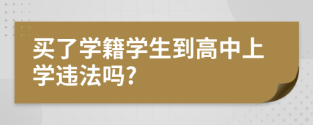 买了学籍学生到高中上学违法吗?